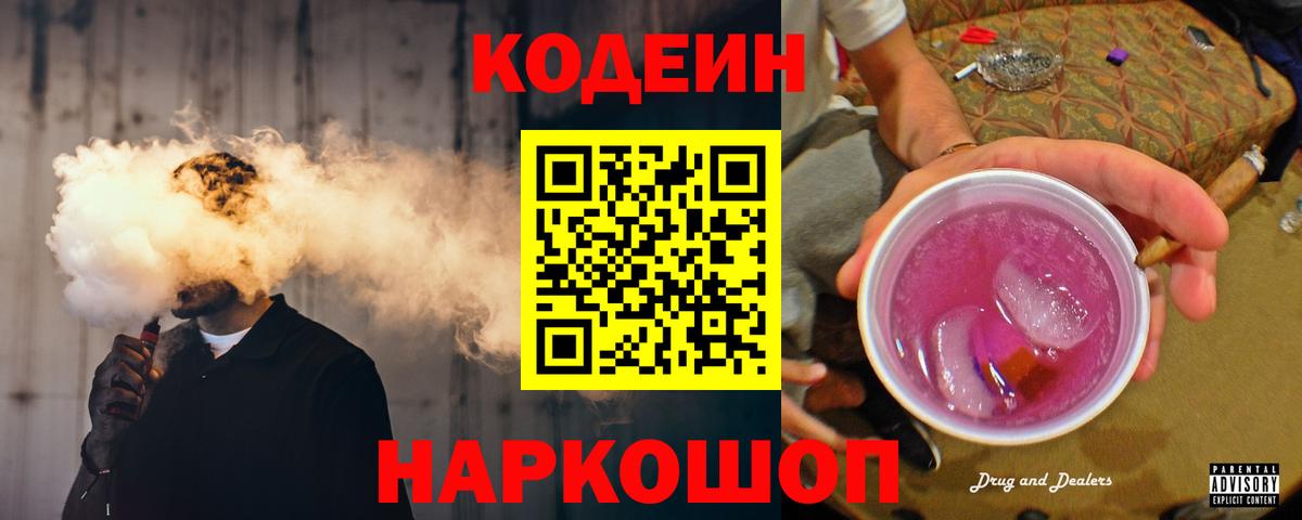 Codein напиток Lean (лин) Морозовск
