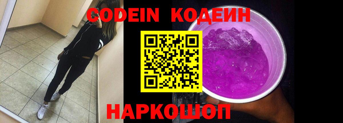 Кодеиновый сироп Lean напиток Lean (лин)  Вход с VPN  Морозовск  Кодеин Purple Drank 